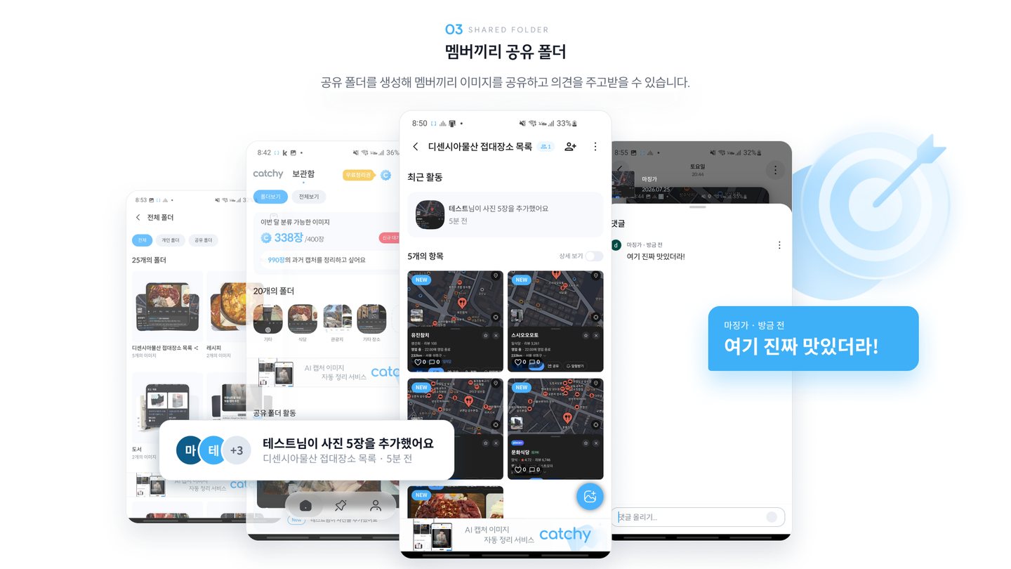 Catchy — 공유 폴더