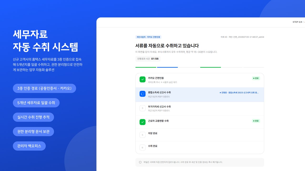 경정청구 세무자료 자동수취 화면