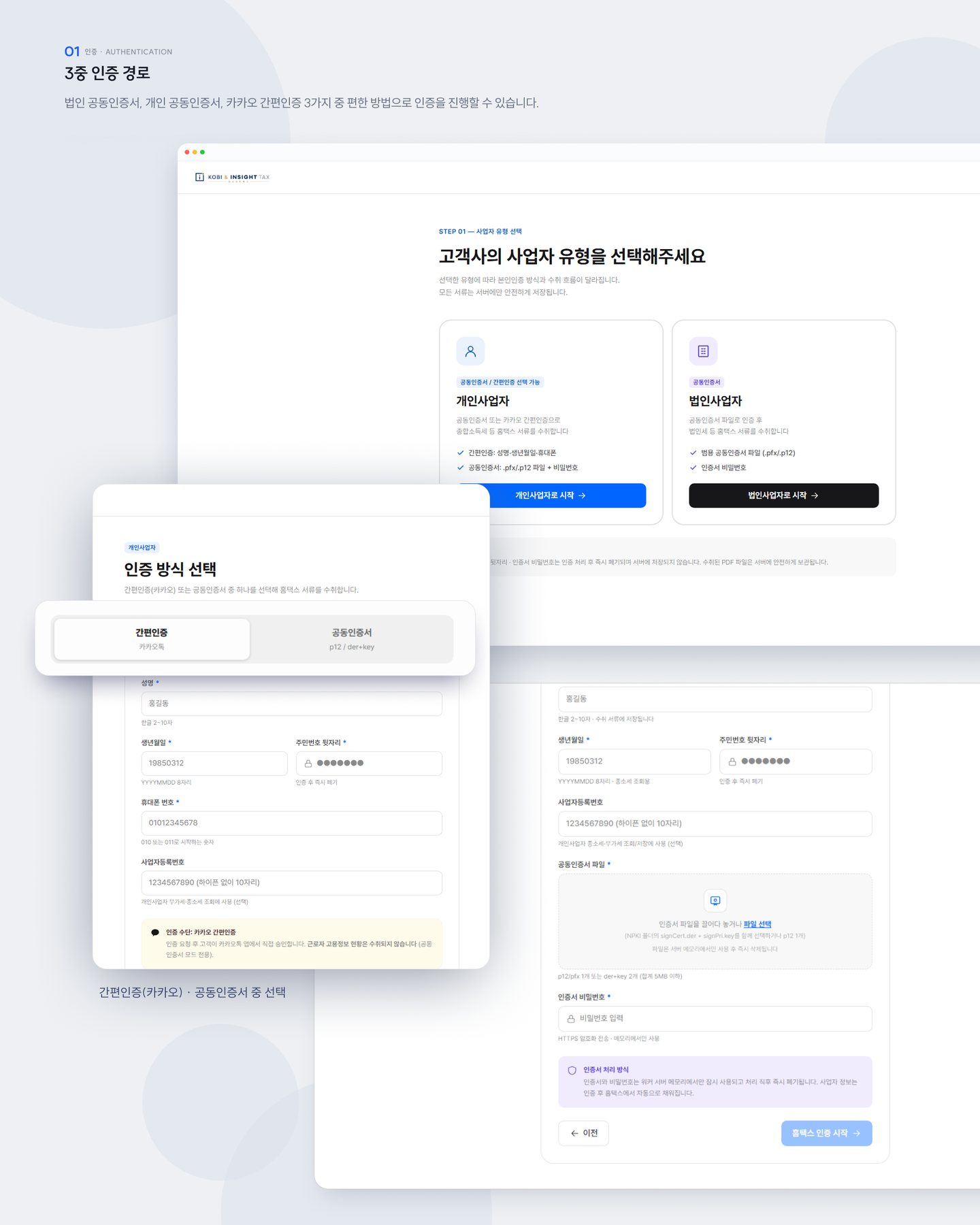 경정청구 세무자료 자동수취 — 3중 인증 경로