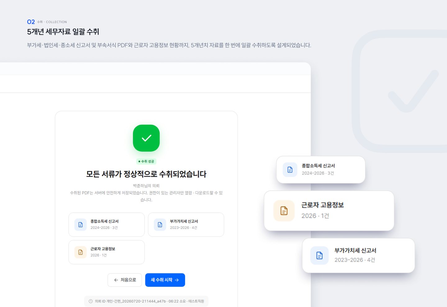 경정청구 세무자료 자동수취 — 5개년 세무자료 일괄 수취