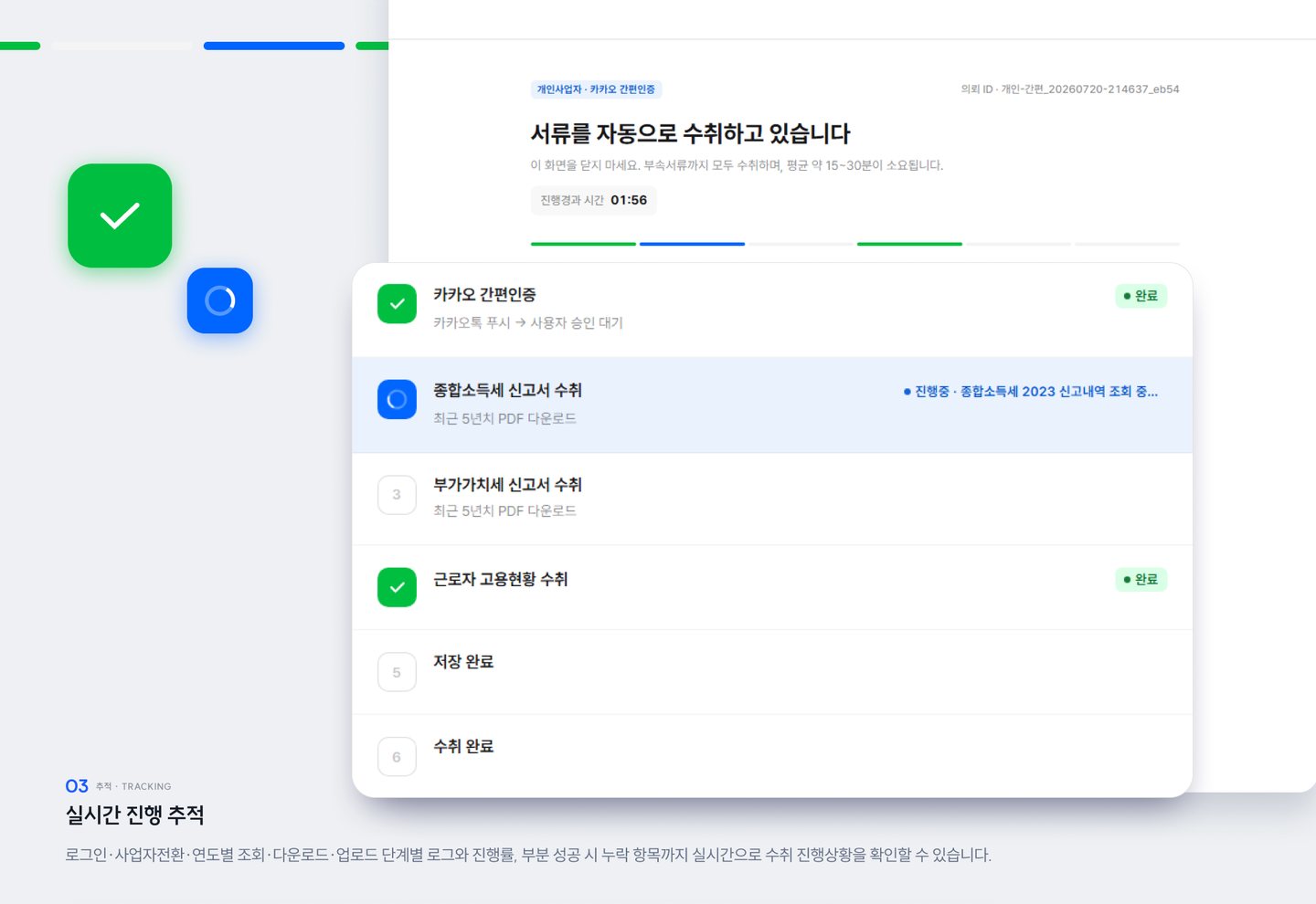 경정청구 세무자료 자동수취 — 실시간 진행 추적