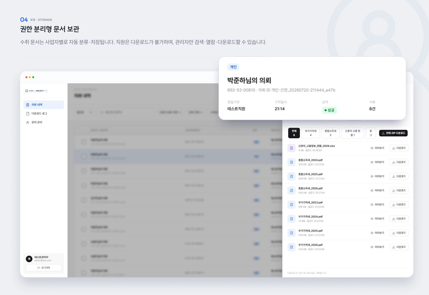 경정청구 세무자료 자동수취 — 권한 분리형 문서 보관