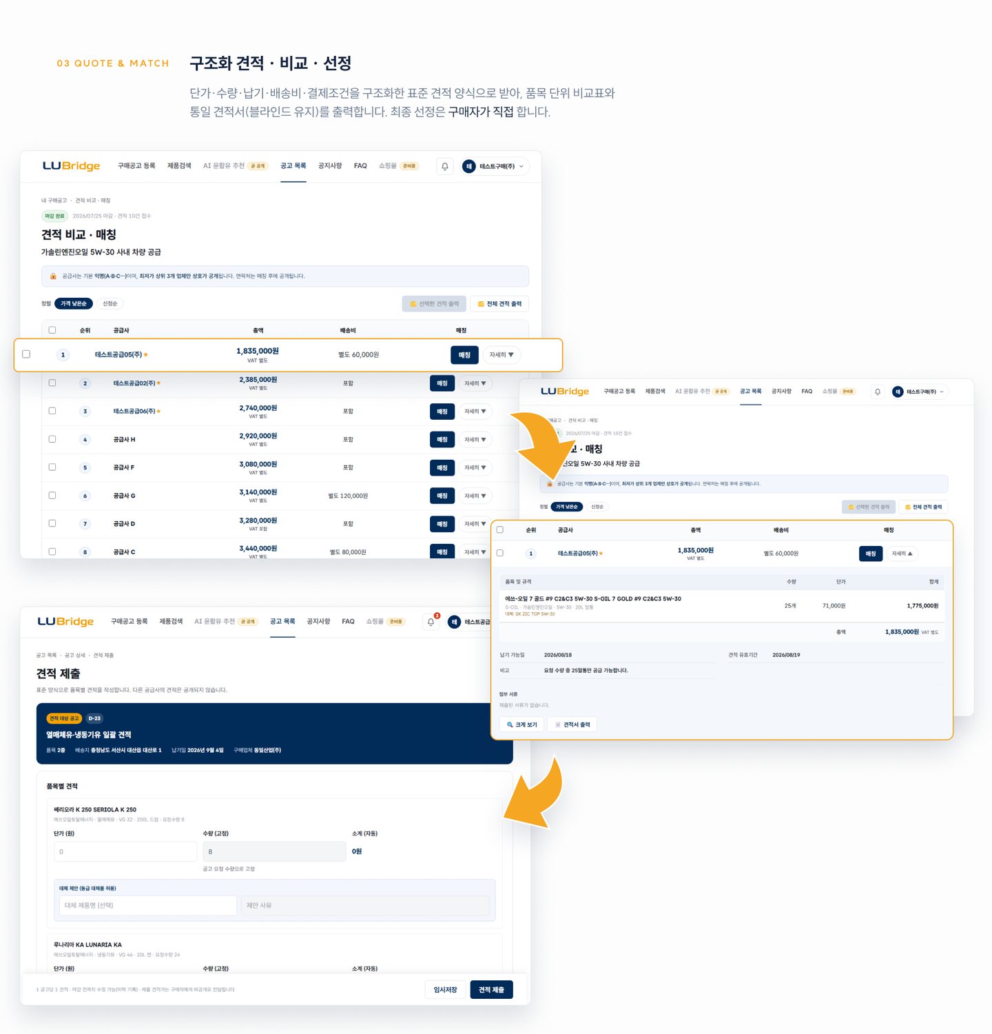 LUBridge — 구조화 견적 · 비교 · 선정